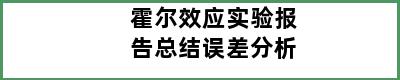 霍尔效应实验报告总结误差分析