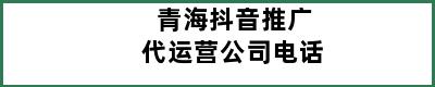 青海抖音推广代运营公司电话