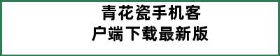 青花瓷手机客户端下载最新版