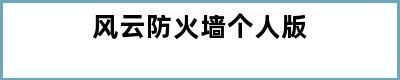 风云防火墙个人版