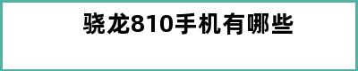 骁龙810手机有哪些