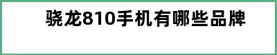 骁龙810手机有哪些品牌