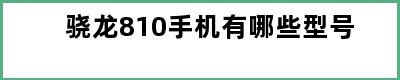 骁龙810手机有哪些型号