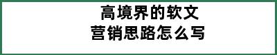 高境界的软文营销思路怎么写