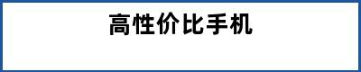 高性价比手机