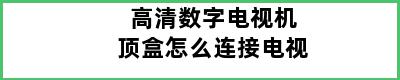 高清数字电视机顶盒怎么连接电视