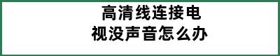 高清线连接电视没声音怎么办