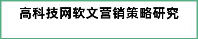 高科技网软文营销策略研究