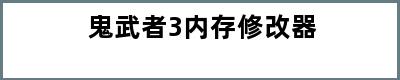 鬼武者3内存修改器