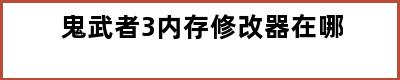 鬼武者3内存修改器在哪