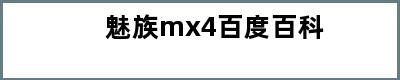 魅族mx4百度百科