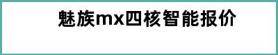 魅族mx四核智能报价