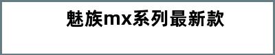 魅族mx系列最新款