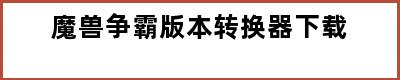 魔兽争霸版本转换器下载