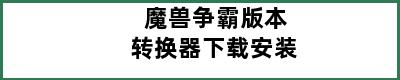 魔兽争霸版本转换器下载安装