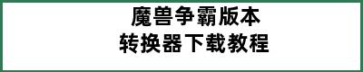 魔兽争霸版本转换器下载教程