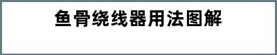 鱼骨绕线器用法图解