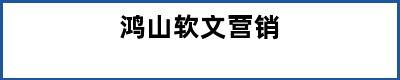 鸿山软文营销