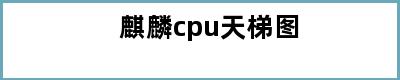 麒麟cpu天梯图