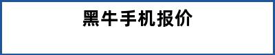 黑牛手机报价