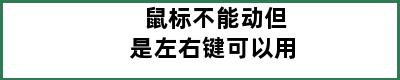 鼠标不能动但是左右键可以用