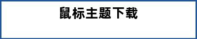 鼠标主题下载