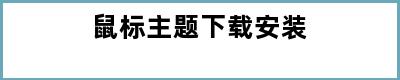 鼠标主题下载安装