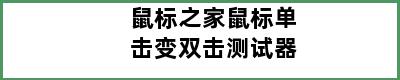 鼠标之家鼠标单击变双击测试器