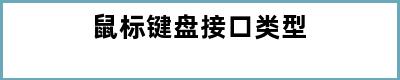 鼠标键盘接口类型